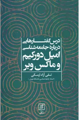 جلد کتاب درس گفتارهایی درباره جامعه شناسی امیل دورکیم و ماکس وبر