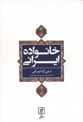جلد کتاب خانواده ایرانی