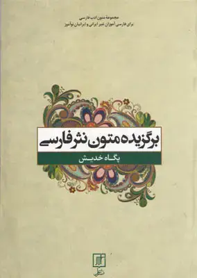 جلد کتاب برگزیده متون نثر فارسی