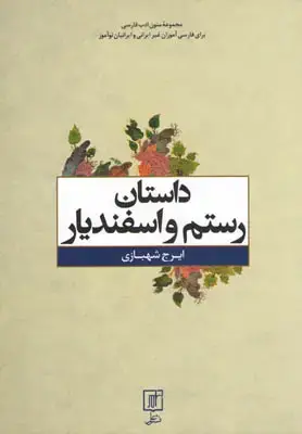 جلد کتاب داستان رستم و اسفندیار
