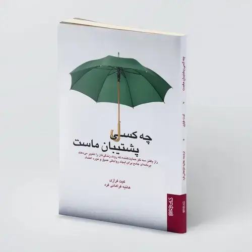 جلد کتاب چه کسی پشتیبان ماست