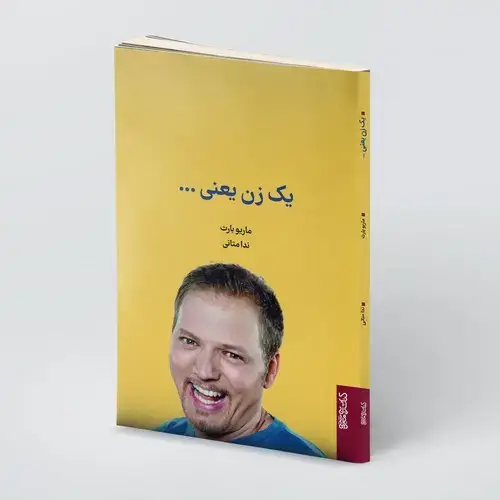 جلد کتاب یک زن یعنی ...