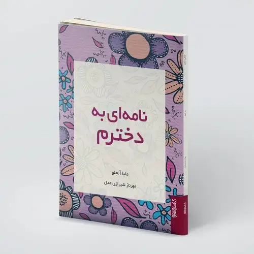 جلد کتاب نامه ای به دخترم