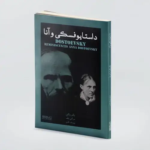 جلد کتاب داستایفسکی و آنا