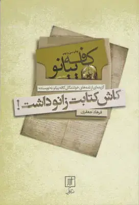 جلد کتاب کاش کتابت زانو داشت(گزیده ای از نامه های خوانندگان کافه پیانو به نویسنده)