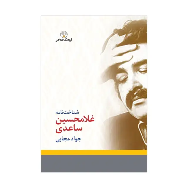 جلد کتاب شناخت نامه ساعدی