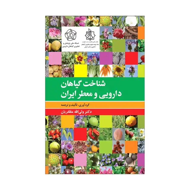 جلد کتاب شناخت گیاهان دارویی و معطّر ایران