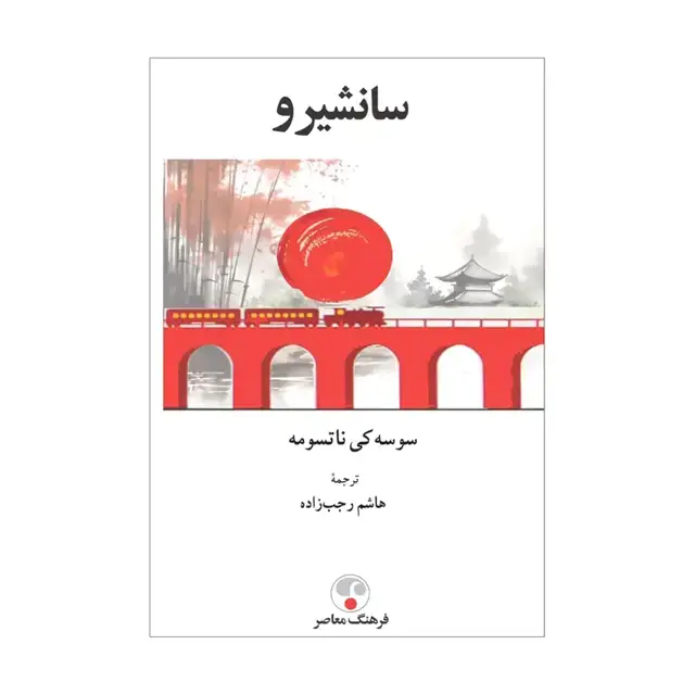 جلد کتاب سانشیرو
