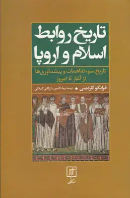 جلد کتاب تاریخ روابط اسلام و اروپا