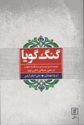 جلد کتاب گنگ گویا(223قصه ی خواب در متون عرفانی تا قرن نهم)