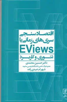 جلد کتاب اقتصادسنجی سری های زمانی با Eviews
