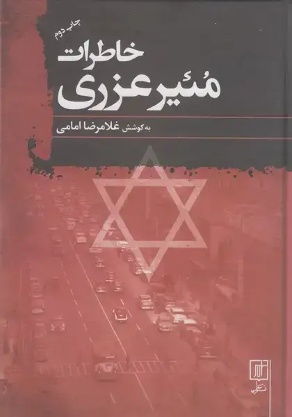 جلد کتاب خاطرات مئیر عزری(سفیر فلسطین اشغالی در ایران)
