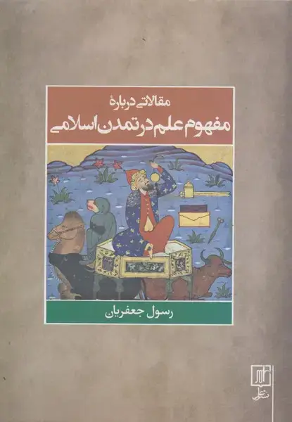 جلد کتاب مقالاتی درباره ی مفهوم علم در تمدن اسلامی