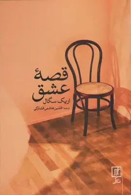 جلد کتاب قصه ی عشق