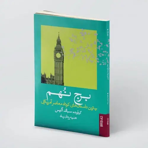 جلد کتاب برج نُهم