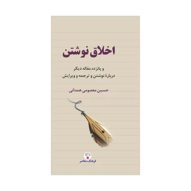جلد کتاب اخلاق نوشتن