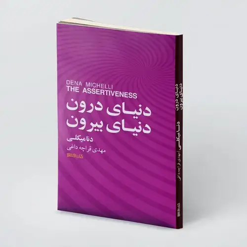 جلد کتاب دنیای دورن و دنیای بیرون