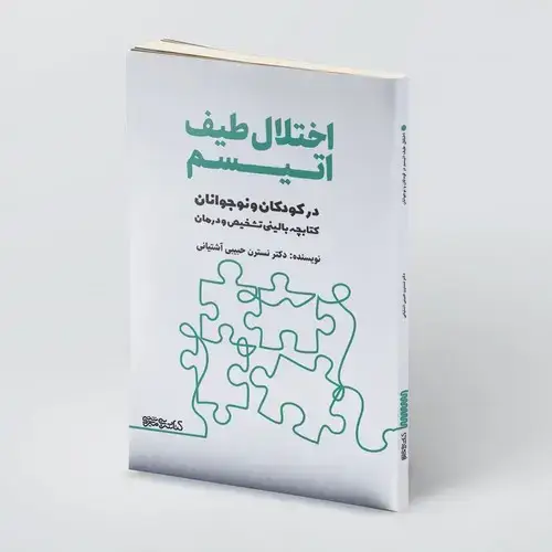 جلد کتاب کتاب اختلالات طیف اتیسم در کودکان و نوجوانان
