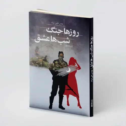 جلد کتاب روزها جنگ، شب ها عشق