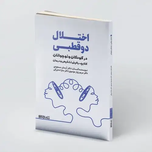 جلد کتاب اختلال دوقطبی در کودکان و نوجوانان