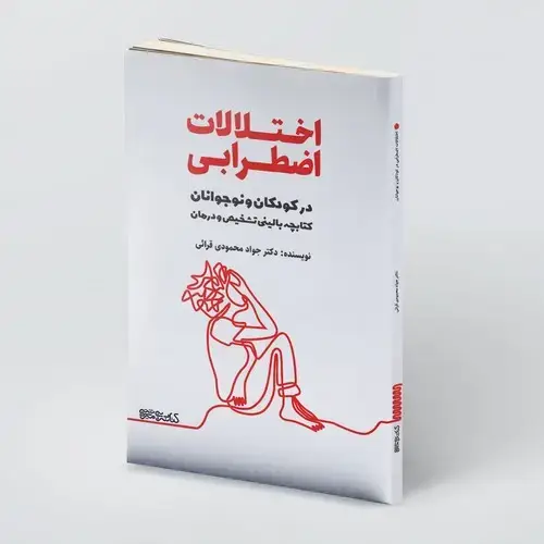 جلد کتاب اختلالات اضطرابی در کودکان و نوجوانان کتابچه بالینی تشخیص و درمان