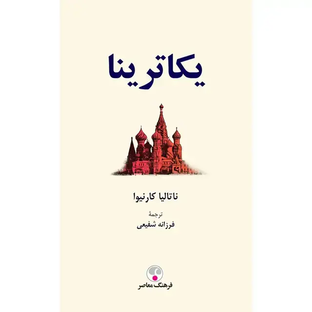 جلد کتاب یکاترینا