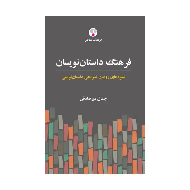 جلد کتاب فرهنگ داستان نویسان