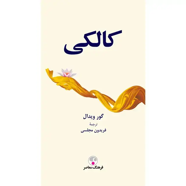جلد کتاب کالکی