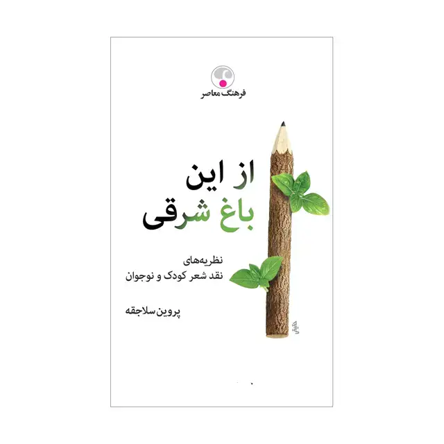 جلد کتاب از این باغ شرقی