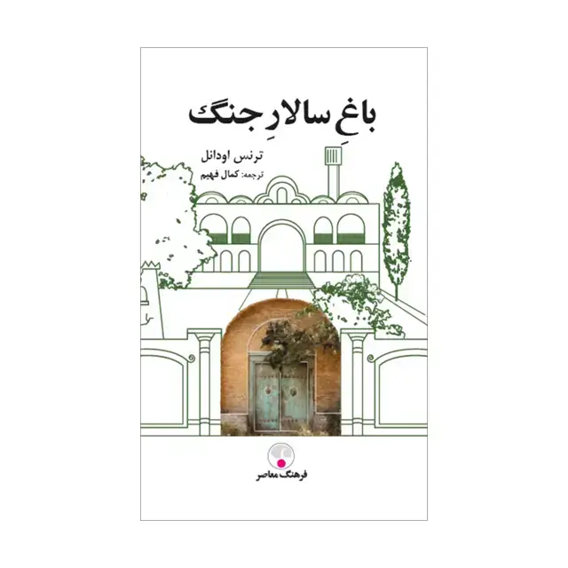 جلد کتاب باغ سالار جنگ