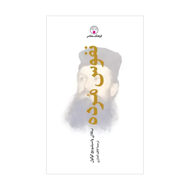 جلد کتاب نفوس مرده « به یاد 4 »