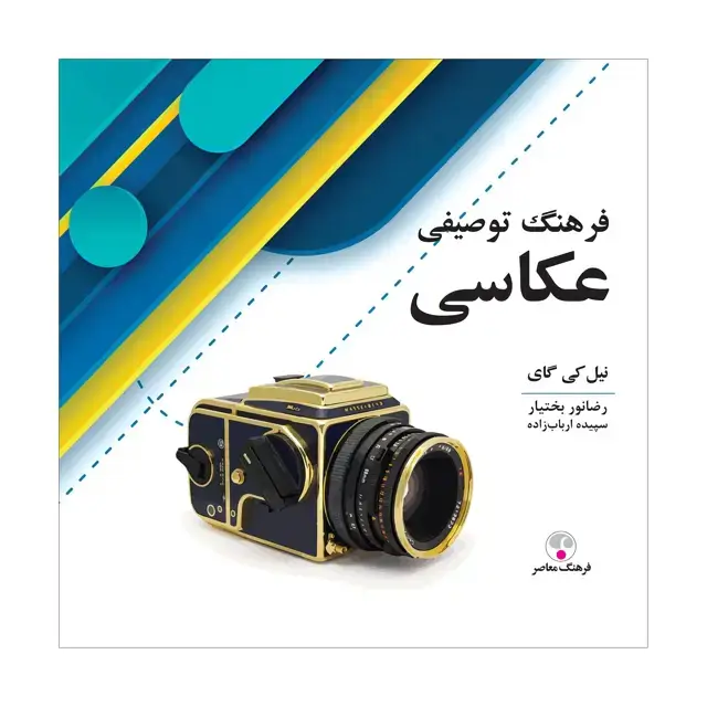 جلد کتاب فرهنگ توصیفی عکاسی