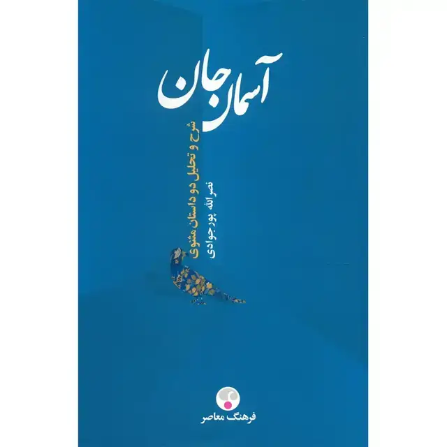 جلد کتاب اسمان جان