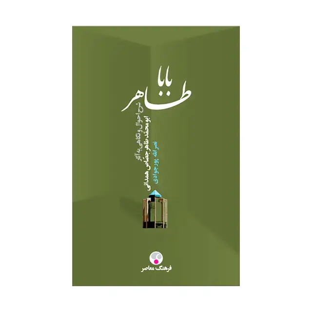 جلد کتاب باباطاهر