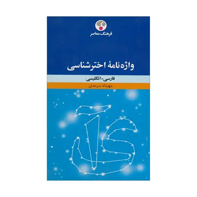 جلد کتاب واژه نامۀ اخترشناسی