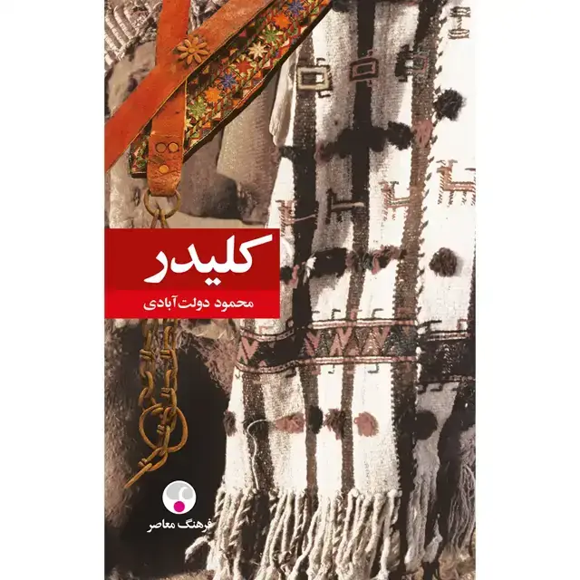 جلد کتاب کلیدر شمیز پالتویی ( 10 جلد در 5 مجلد )