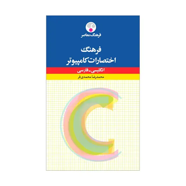 جلد کتاب فرهنگ اختصارات کامپیوتر