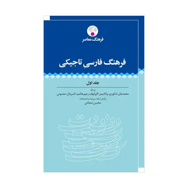 جلد کتاب فرهنگ فارسی-تاجیکی