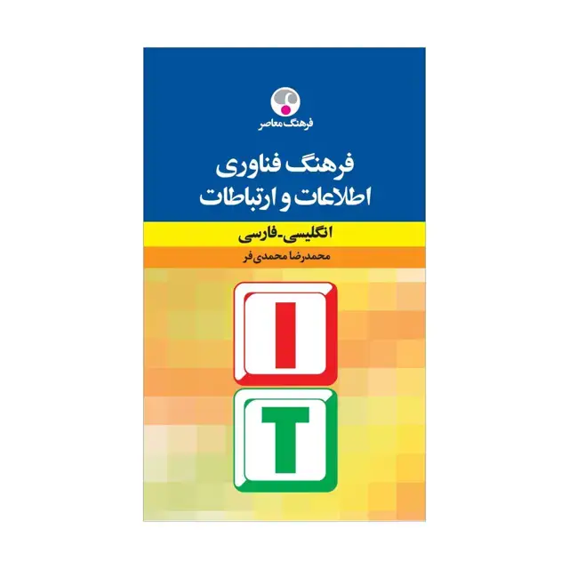 جلد کتاب فرهنگ فناوری اطلاعات و ارتباطات
