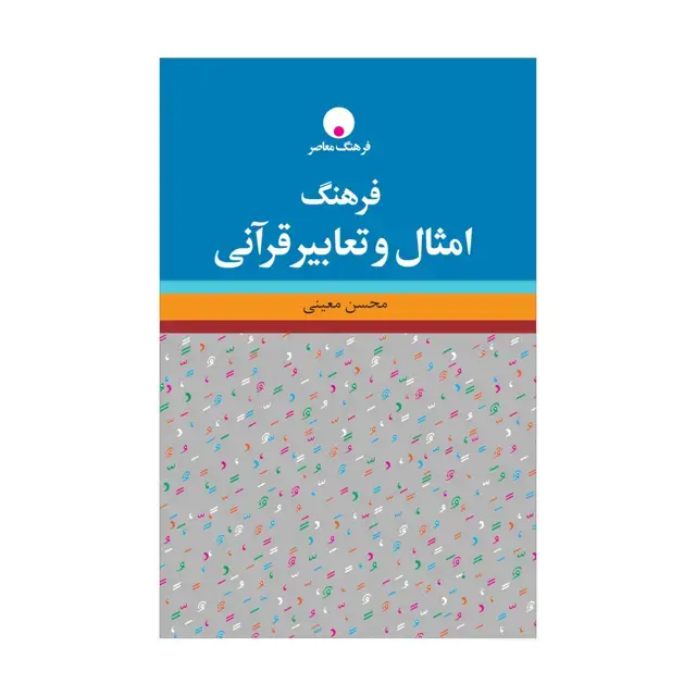جلد کتاب فرهنگ امثال و تعابیر قرانی