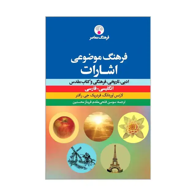 جلد کتاب فرهنگ موضوعی اشارات
