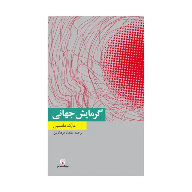 جلد کتاب گرمایش جهانی