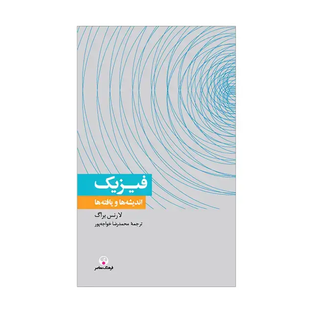 جلد کتاب فیزیک، اندیشه ها و یافته ها