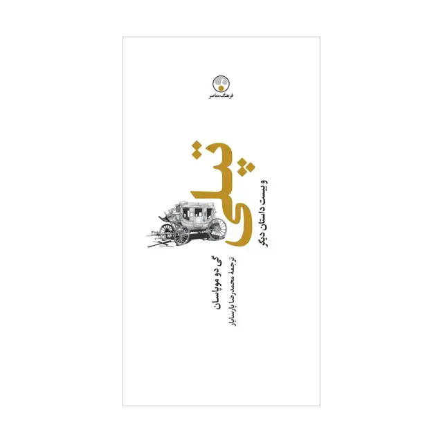 جلد کتاب تپلی « به یاد 7 » ( گالینگور )