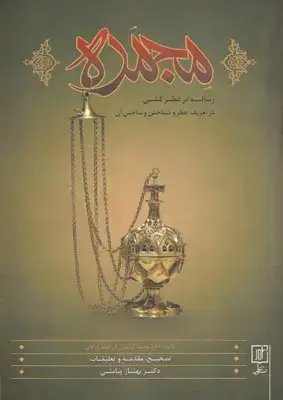 جلد کتاب مجمره