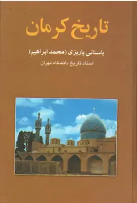 جلد کتاب تاریخ کرمان