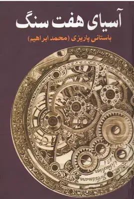 جلد کتاب آسیای هفت سنگ