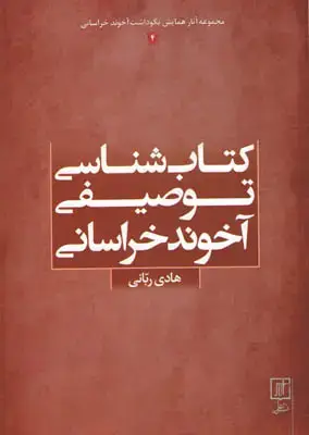 جلد کتاب کتاب شناسی توصیفی آخوند خراسانی