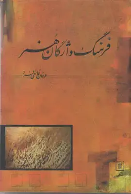 جلد کتاب فرهنگ واژگان هنر