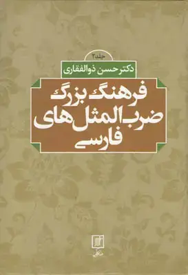 جلد کتاب فرهنگ بزرگ ضرب المثل های فارسی